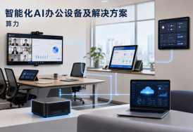 ReWork 重新定义办公｜算力：AI办公落地背后的隐形底座
