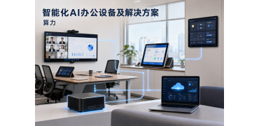 ReWork 重新定义办公｜算力：AI办公落地背后的隐形底座