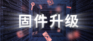 应对固件升级 | 7月固件升级测试验证汇总