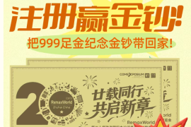 20周年限量纪念金钞免费送!注册即可参与抽奖!