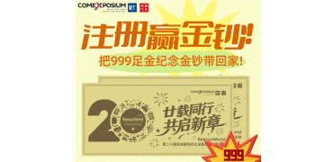 20周年限量纪念金钞免费送!注册即可参与抽奖!