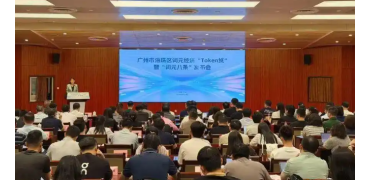 广东发布首个词元经济专项金融产品“Token贷”