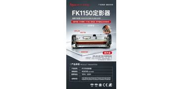 彻底解决卡纸难题！广天上新FK1150定影器解决方案