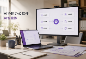 重新定义办公｜AI智能体：让“等人操作”走向“主动执行”