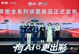 奔图发布AI喷墨新品，补齐智能化产品矩阵