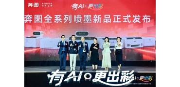 奔图发布AI喷墨新品，补齐智能化产品矩阵