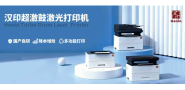 国产自研破局!汉印超激鼓激光打印机,解锁政企文印降本增效新范式
