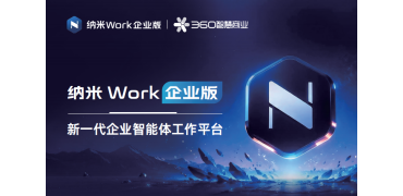 360纳米Work确认加盟ReWork办公展,探索企业智能办公落地实践