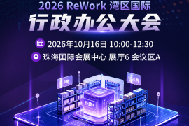 聚焦行政后勤、采购、培训、差旅、福利五大真实场景!ReWork行政办公大会嘉宾议题公布!