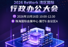 聚焦行政后勤、采购、培训、差旅、福利五大真实场景！ReWork行政办公大会嘉宾议题公布！