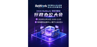 聚焦行政后勤、采购、培训、差旅、福利五大真实场景！ReWork行政办公大会嘉宾议题公布！