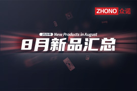 2026年月度新品|众诺8月激光芯片汇总