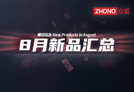 2026年月度新品｜众诺8月激光芯片汇总