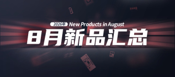 2026年月度新品｜众诺8月激光芯片汇总