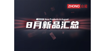 2026年月度新品｜众诺8月激光芯片汇总