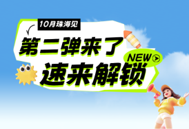 别错过！第二期展商海报今日上线，这些硬核产品藏不住了！