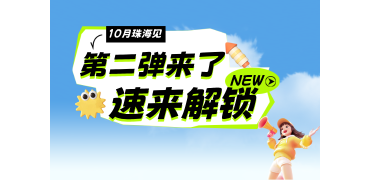 别错过！第二期展商海报今日上线，这些硬核产品藏不住了！