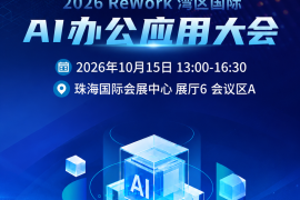 你最关心的AI解法都在这!ReWork AI办公大会嘉宾议题“硬核”路透来袭!