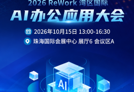 你最关心的AI解法都在这！ReWork AI办公大会嘉宾议题“硬核”路透来袭！