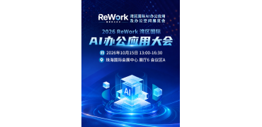 你最关心的AI解法都在这!ReWork AI办公大会嘉宾议题“硬核”路透来袭!