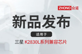 新品上市|众诺推出适用于三星K2830L系列兼容芯片