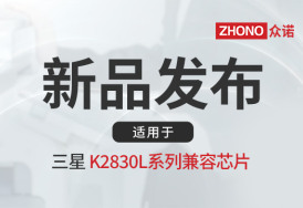 新品上市｜众诺推出适用于三星K2830L系列兼容芯片