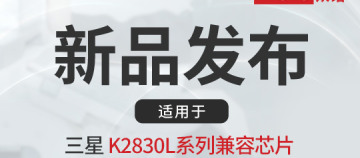 新品上市｜众诺推出适用于三星K2830L系列兼容芯片