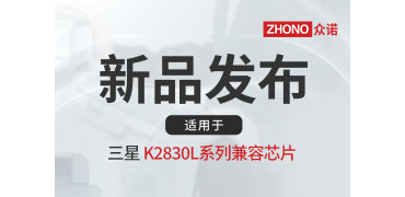 新品上市｜众诺推出适用于三星K2830L系列兼容芯片
