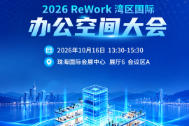 ReWork湾区国际办公空间大会,嘉宾阵容+演讲议题抢先看→