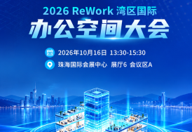 ReWork湾区国际办公空间大会，嘉宾阵容+演讲议题抢先看→