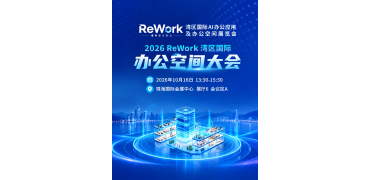 ReWork湾区国际办公空间大会，嘉宾阵容+演讲议题抢先看→