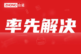 率先解决|众诺已解决京瓷TK-3400系列打印机固件升级问题