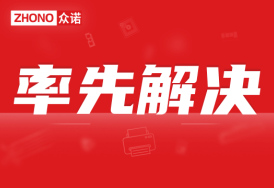 率先解决｜众诺已解决京瓷TK-3400系列打印机固件升级问题