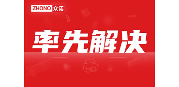 率先解决|众诺已解决京瓷TK-3400系列打印机固件升级问题