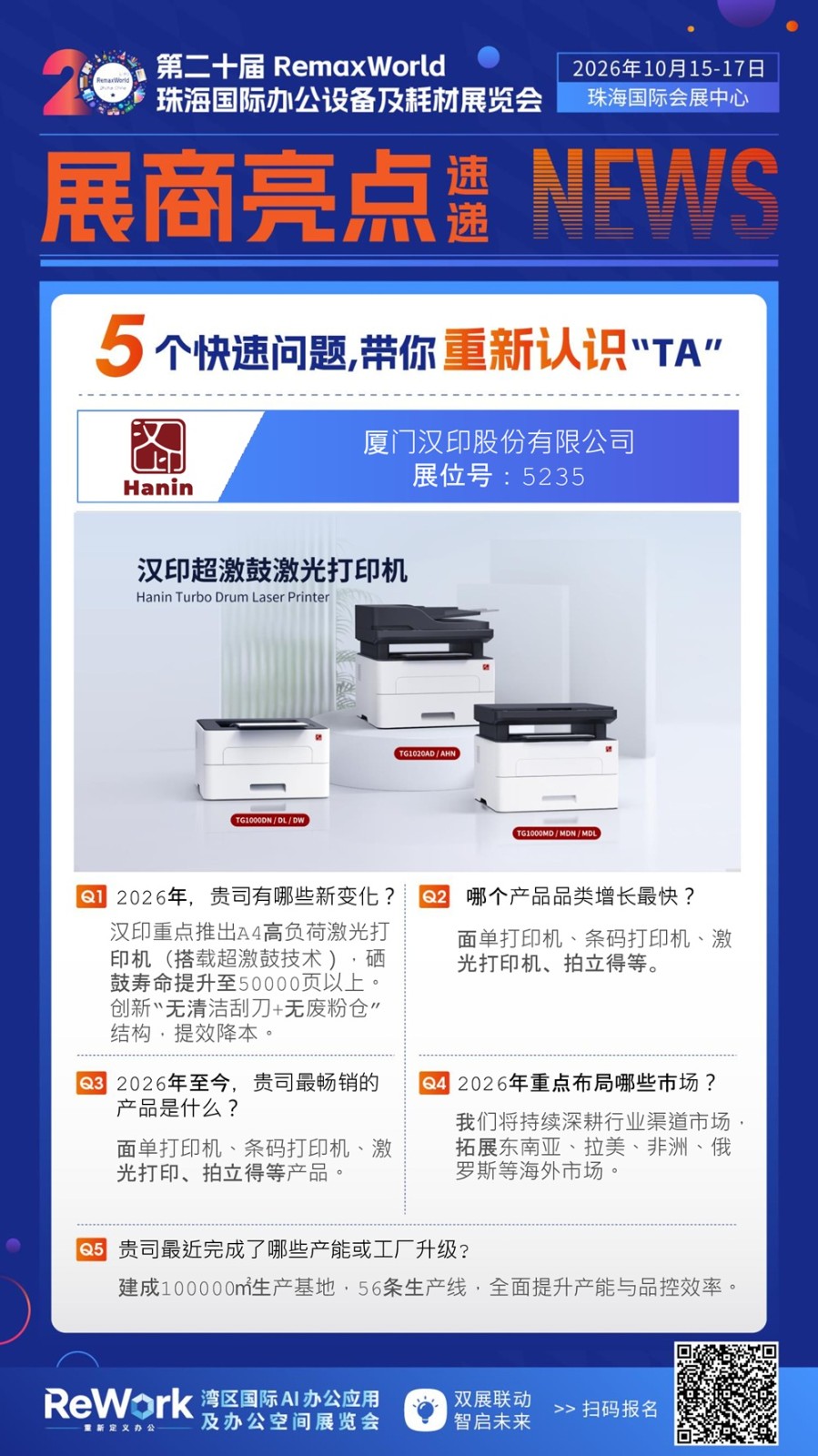 5235 汉印 中文展商亮点海报.jpg