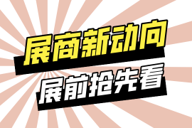 展商亮点速递！5个问题，带你重新认识这些宝藏展商