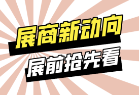 展商亮点速递！5个问题，带你重新认识这些宝藏展商
