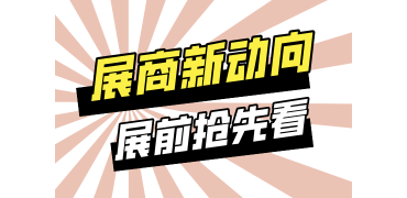 展商亮点速递!5个问题,带你重新认识这些宝藏展商