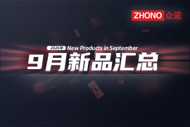 2026年月度新品｜众诺9月激光芯片汇总