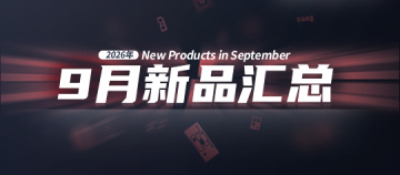 2026年月度新品｜众诺9月激光芯片汇总