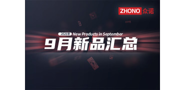 2026年月度新品｜众诺9月激光芯片汇总