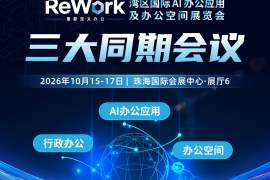 AI办公、行政办公、办公空间3大核心会议，15+实战议题速览，ReWork邀您10月共聚珠海