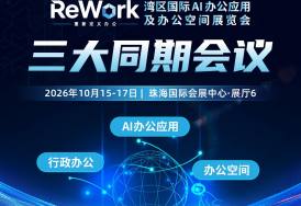 AI办公、行政办公、办公空间3大核心会议，15+实战议题速览，ReWork邀您10月共聚珠海