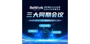 AI办公、行政办公、办公空间3大核心会议,15+实战议题速览,ReWork邀您10月共聚珠海