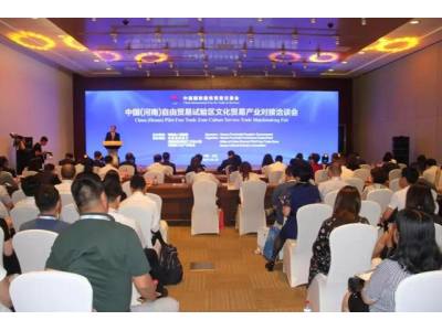 河南自贸试验区文化贸易产业对接洽谈会在京举行