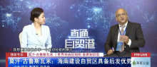 莫汗·古鲁斯瓦米：海南建设自贸区具备后发优势