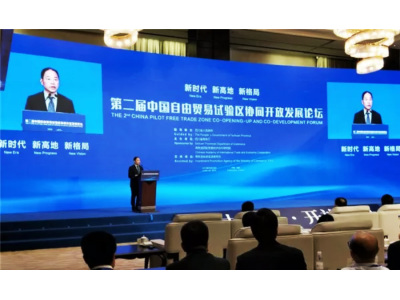 第二届中国自由贸易试验区协同开放发展论坛在蓉举行