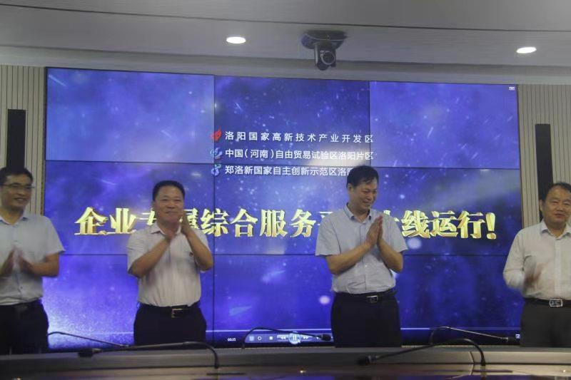 河南省首个！洛阳自贸区上线“三区”企业综合服务平台
