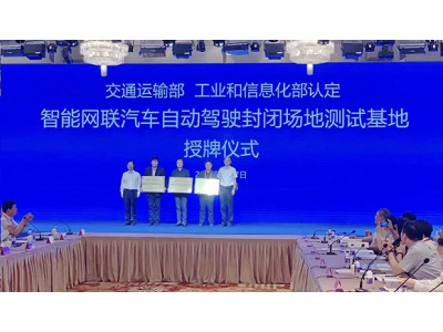 上海临港智能网联汽车综合测试示范区获两部认证