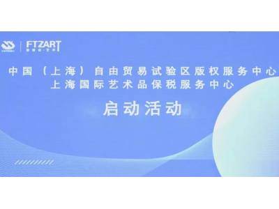 首个自贸区版权专业服务平台及全球最大艺术品综合保税仓库在沪启动